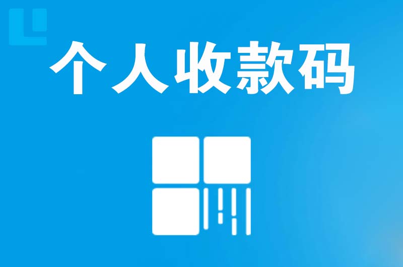 林甸拉卡拉个人收款码