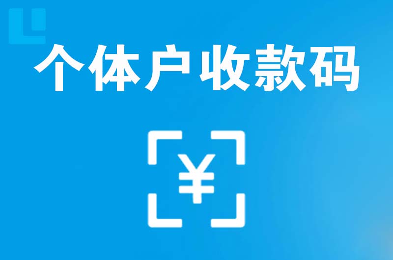 林甸拉卡拉个体户收款码
