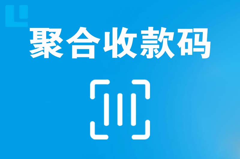 林甸拉卡拉聚合收款码